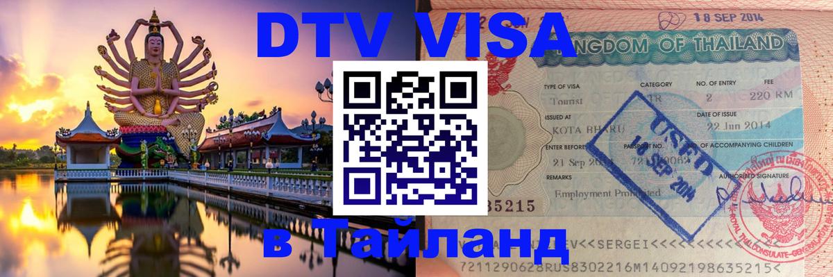 Стоимость и условия DTV визы — оформление в Таиланд под ключ - Сараево 