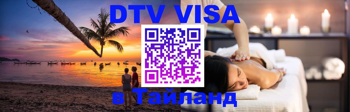 Destination Thailand Visa (DTV виза) 